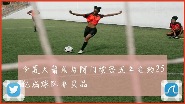 今夏火箭或与阿门续签五年合约25亿成球队非卖品
