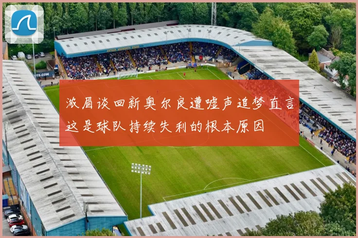 浓眉谈回新奥尔良遭嘘声追梦直言这是球队持续失利的根本原因