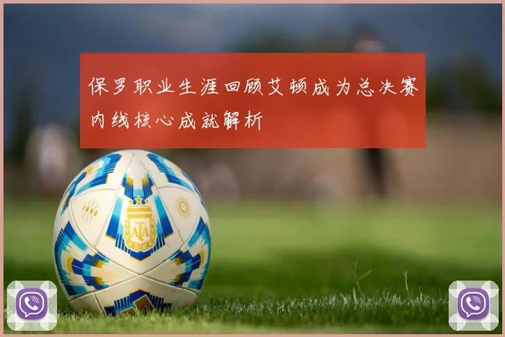 保罗职业生涯回顾艾顿成为总决赛内线核心成就解析