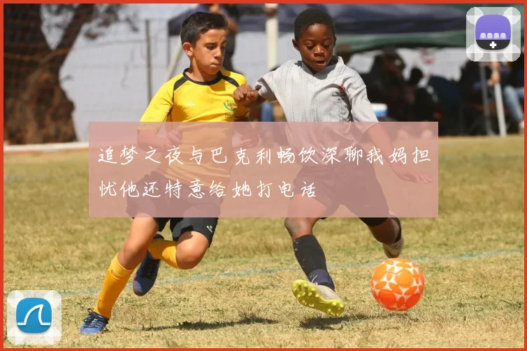 追梦之夜与巴克利畅饮深聊我妈担忧他还特意给她打电话