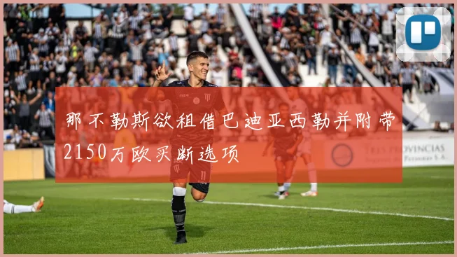那不勒斯欲租借巴迪亚西勒并附带2150万欧买断选项