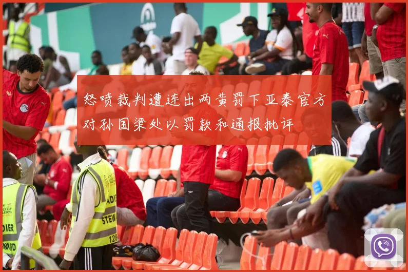 怒喷裁判遭连出两黄罚下亚泰官方对孙国梁处以罚款和通报批评