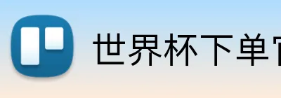 世界杯下单官网 Logo