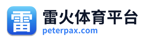 雷火体育平台
